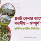 ফ্ল্যাট কেনার আগে ক্রেতার করণীয় – সম্পূর্ণ গাইড কৃষিবিদ প্রপার্টিজ লিমিটেড (2)