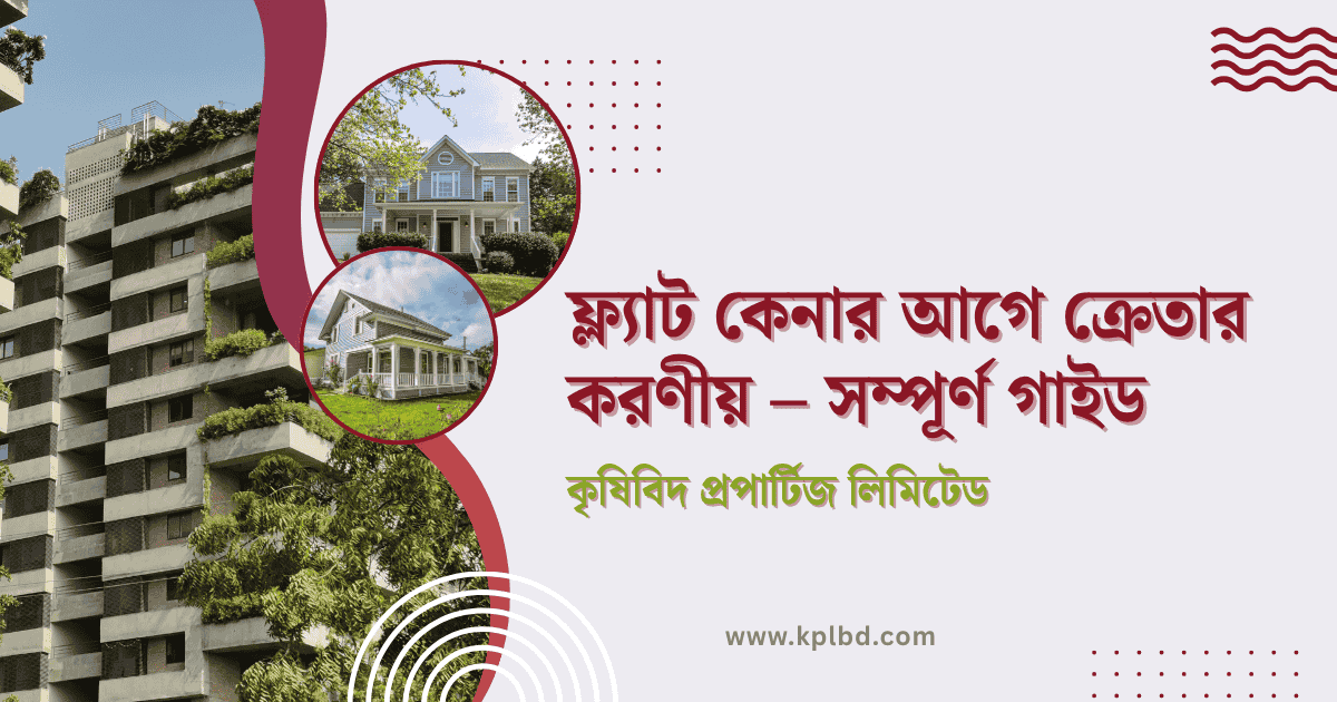 ফ্ল্যাট কেনার আগে ক্রেতার করণীয় – সম্পূর্ণ গাইড কৃষিবিদ প্রপার্টিজ লিমিটেড (2)