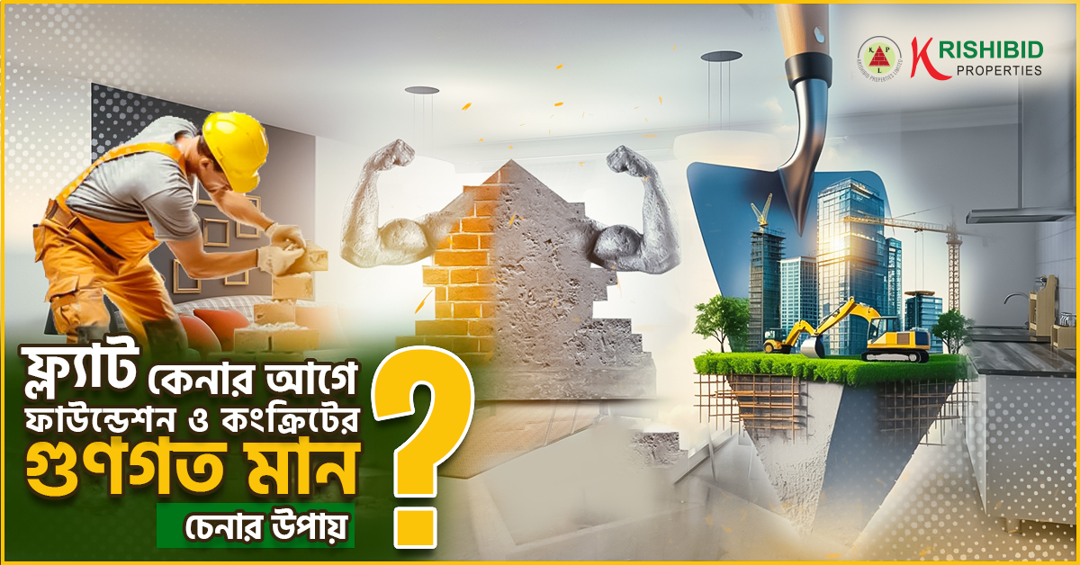 ফাউন্ডেশন ও কংক্রিটের