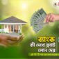 ব্যাংক কী দেখে ফ্ল্যাট লোন দেয়