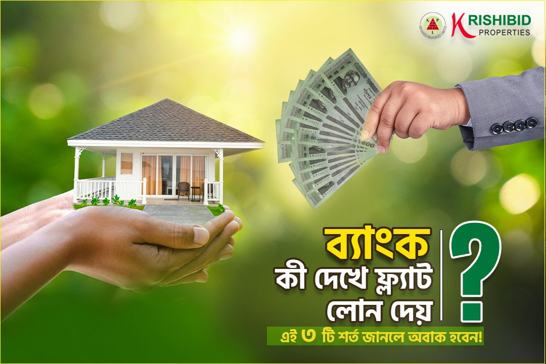 ব্যাংক কী দেখে ফ্ল্যাট লোন দেয়