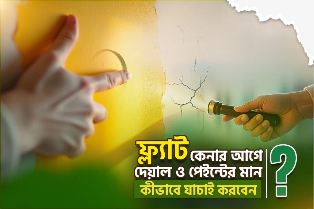 ফ্ল্যাট কেনার আগে দেয়াল ও পেইন্টের মান যাচাই