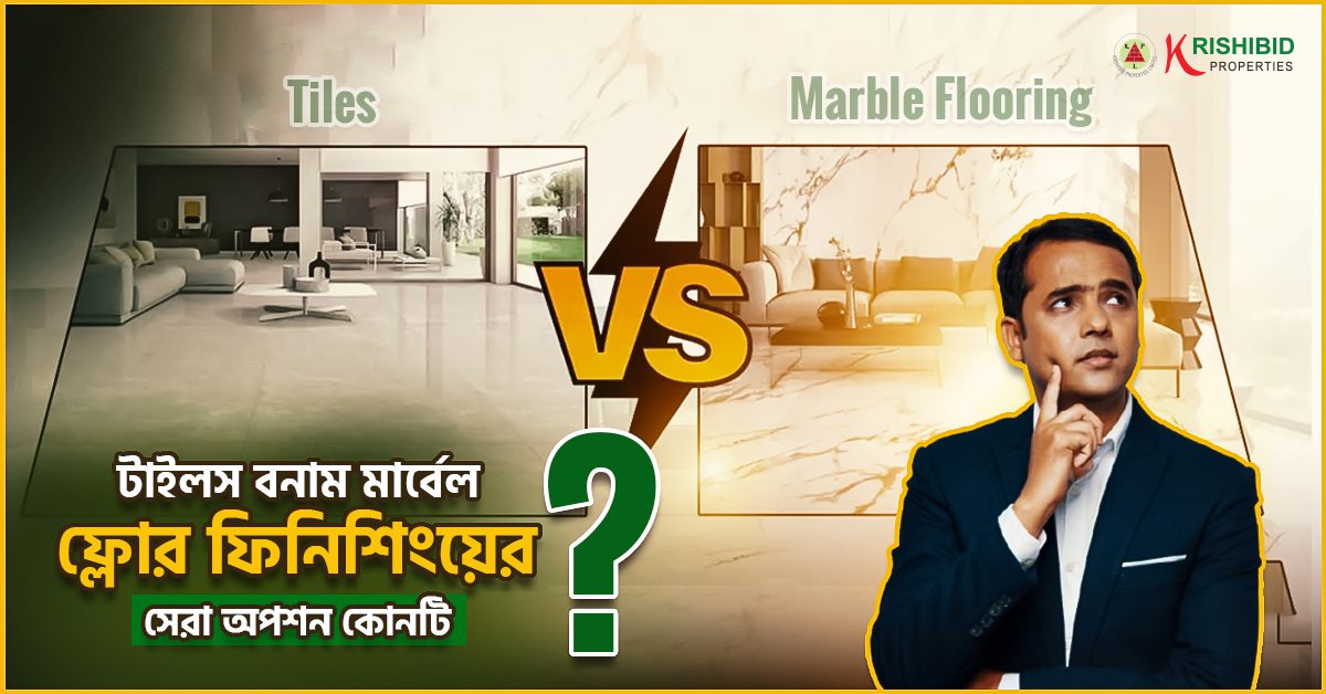 টাইলস বনাম মার্বেল