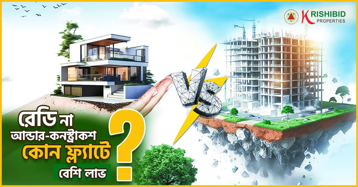 রেডি না আন্ডার-কনস্ট্রাকশন—কোন ফ্ল্যাটে বেশি লাভ?