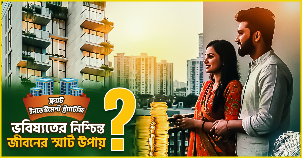 ভবিষ্যতের নিশ্চিন্ত জীবনের স্মার্ট উপায়