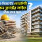 রড সিমেন্টের কোয়ালিটি কেন ফ্ল্যাটের লাইফ ঠিক করে দেয়.jpg 85x85