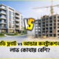 Ready Flat vs Under Construction লাভ কোথায় বেশি.jpg 85x85