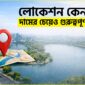 লোকেশন কেন দামের চেয়েও গুরুত্বপূর্ণ.jpg 85x85