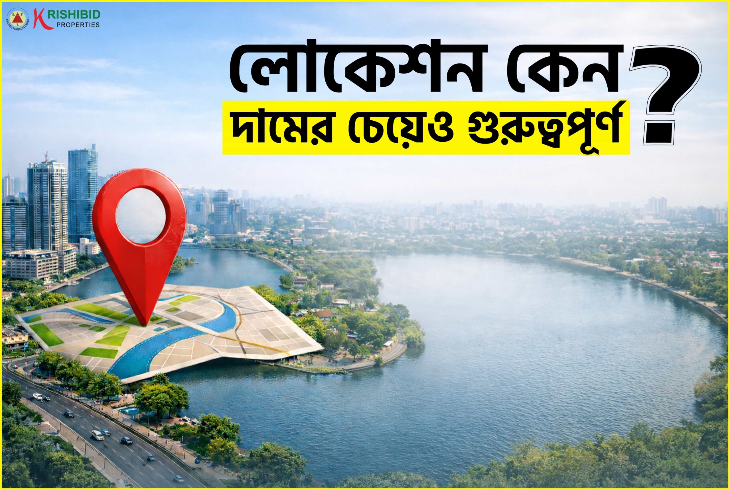 লোকেশন কেন দামের চেয়েও গুরুত্বপূর্ণ